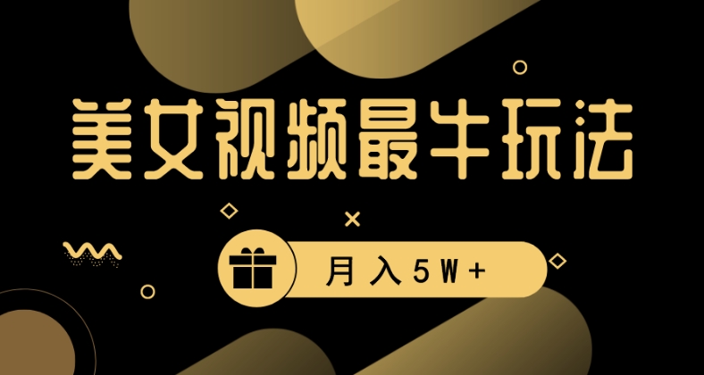 美女短视频最牛玩法，流量高，变现快，轻松月入5W+【揭秘】-火柴小市场