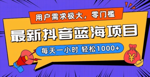 最新抖音带货蓝海项目，用户需求极大！每天一小时轻松1000+，零门槛零投入【揭秘】-火柴小市场