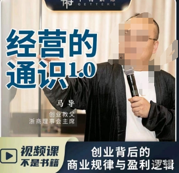 马导·经营的通识，​创业背后的商业规律与财富逻辑-火柴小市场