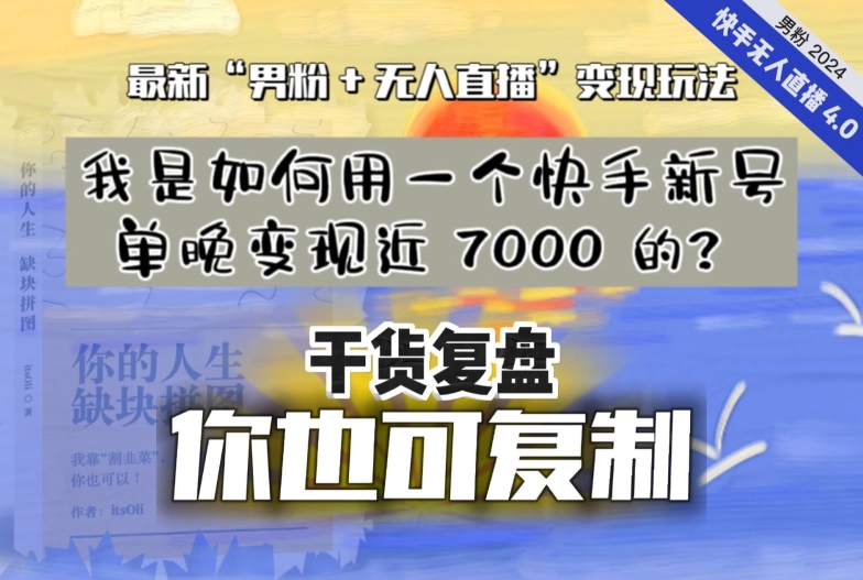 【纯干货复盘】我是如何用一个快手新号单晚变现近 7000 的？最新“男粉+无人直播”变现玩法-火柴小市场