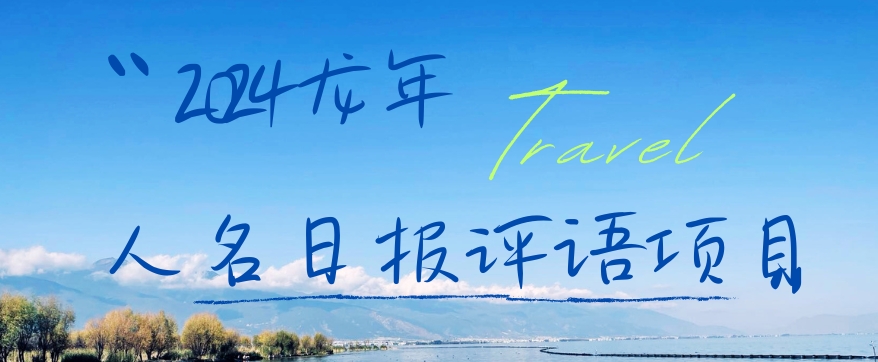 2024龙年人名日报评语项目，日入300加，年前吃肉【揭秘】-火柴小市场