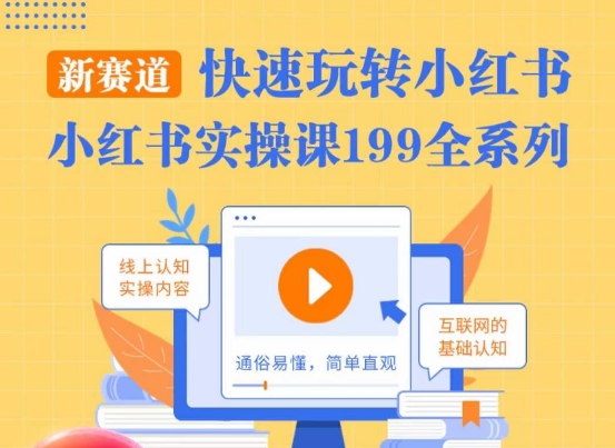柒柒·小红书实操课，快速玩转小红书新赛道，通俗易懂-火柴小市场