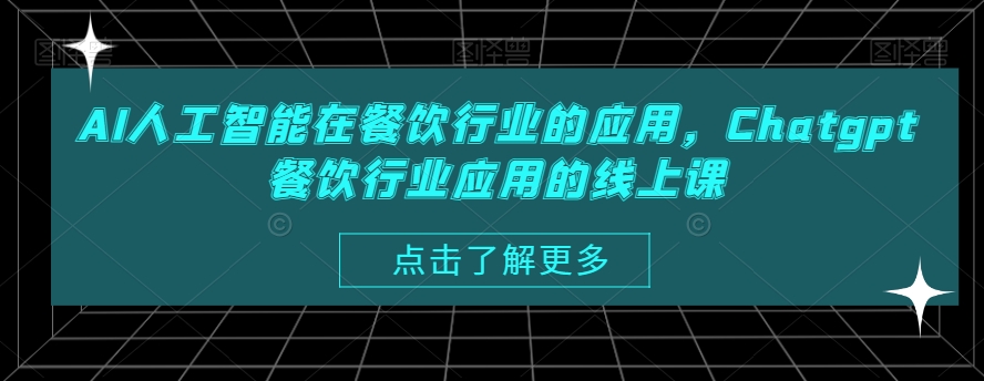AI人工智能在餐饮行业的应用，Chatgpt餐饮行业应用的线上课-火柴小市场