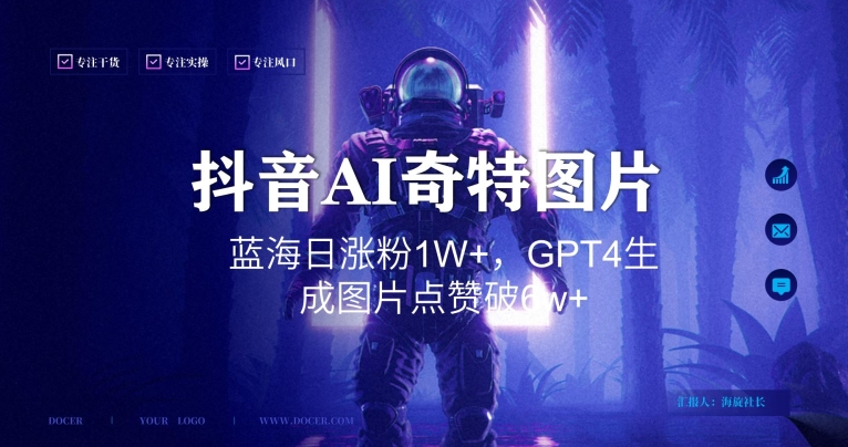 抖音用AI生成奇特图片GPT4玩法，蓝海日涨粉1W+，生成几张图片点赞破6w+【揭秘】-火柴小市场