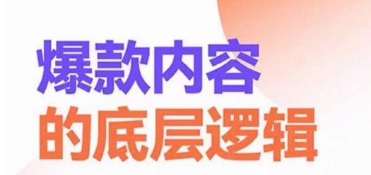 爆款内容的底层逻辑，​揽获精准客户，高粘性、高复购、高成交-火柴小市场