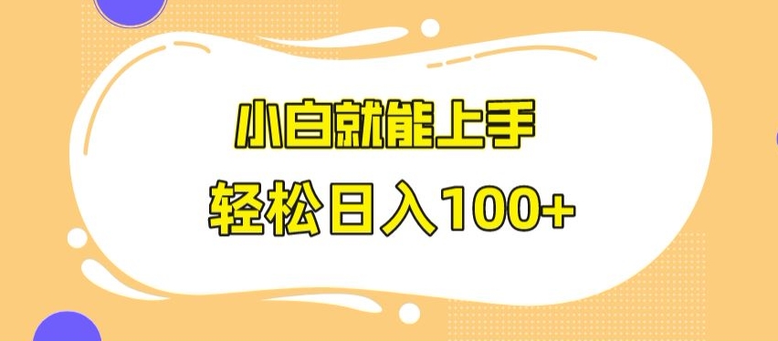 快手极速版无脑玩法，小白就能上手，日入100+【揭秘】-火柴小市场