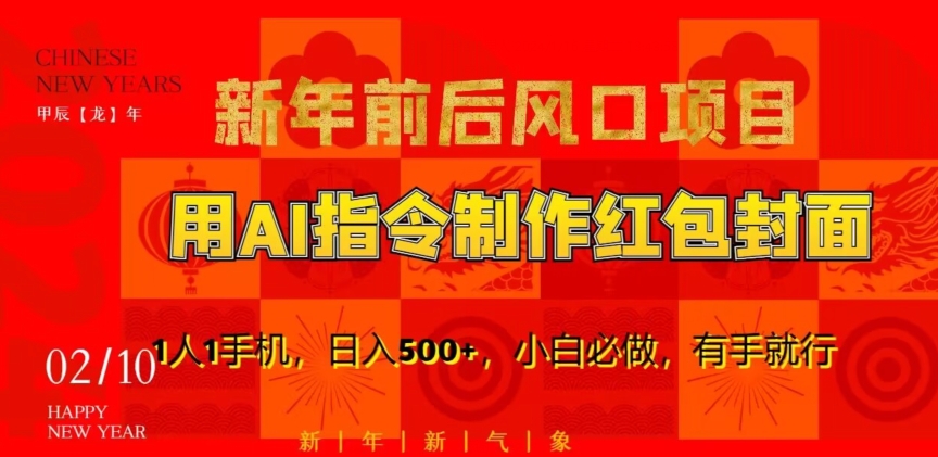 新年前后风口项目，用AI绘画指令制作红包封面，1人1手机，日入500+，小白必做，有手就行【揭秘】-火柴小市场