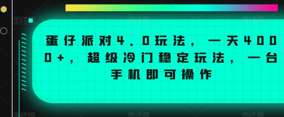 蛋仔派对4.0玩法，一天4000+，超级冷门稳定玩法，一台手机即可操作【揭秘】-火柴小市场