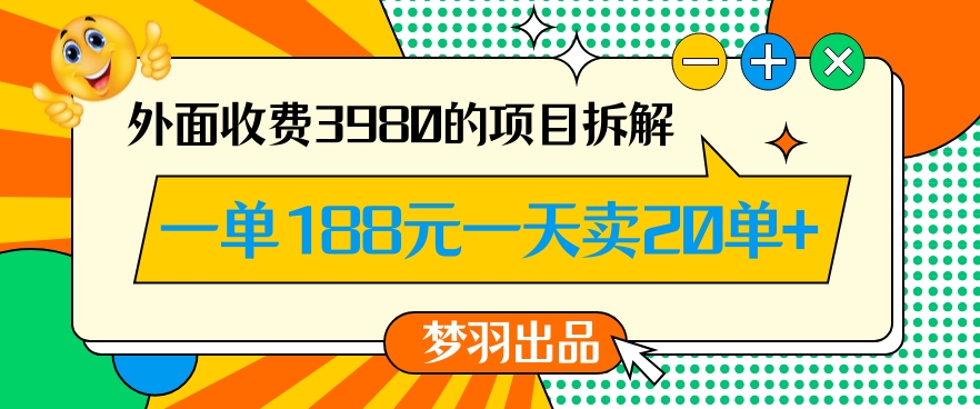 外面收费3980的年前必做项目一单188元一天能卖20单【拆解】-火柴小市场