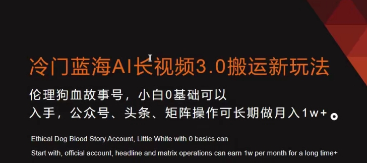 冷门蓝海AI长视频3.0搬运新玩法，小白0基础可以入手，公众号、头条、矩阵操作可长期做月入1w+【揭秘】-火柴小市场