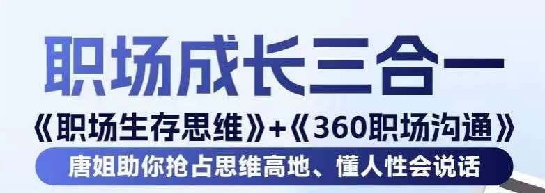 职场生存思维+360职场沟通，助你抢占思维高地，懂人性会说话-火柴小市场