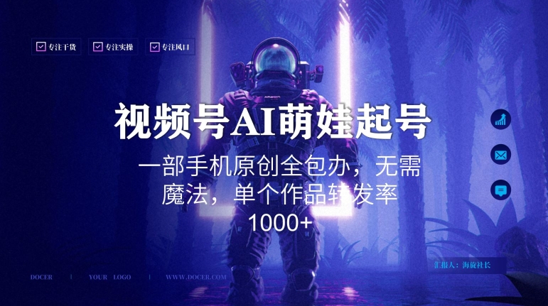 视频号AI萌娃语录新年玩法，一部手机原创全包办，无需魔法，单个作品转发率1000+【揭秘】-火柴小市场