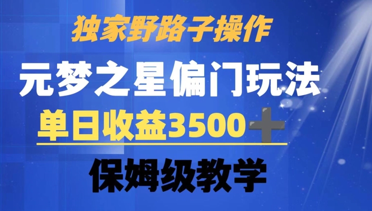 独家野路子玩法，无视机制，元梦之星偏门操作，单日收益3500+，保姆级教学【揭秘】-火柴小市场