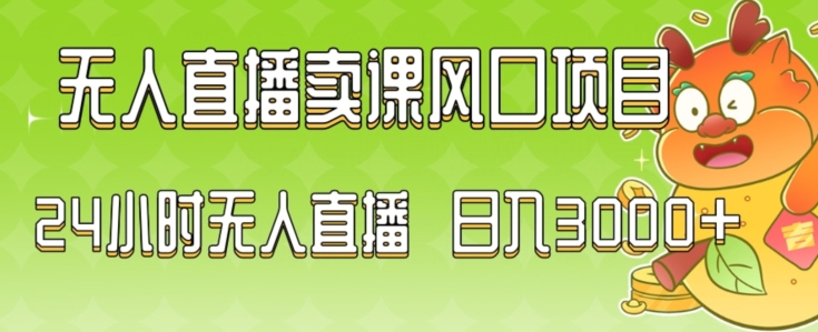 2024最新玩法无人直播卖课风口项目，全天无人直播，小白轻松上手【揭秘】-火柴小市场