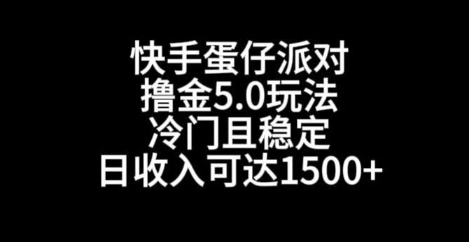 快手蛋仔派对撸金5.0玩法，冷门且稳定，单个大号，日收入可达1500+【揭秘】-火柴小市场