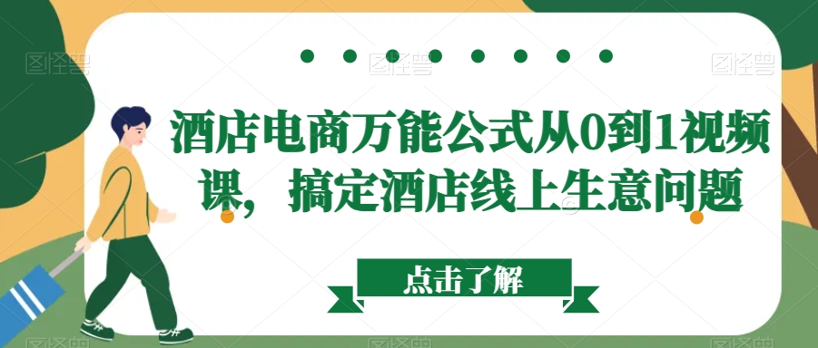 酒店电商万能公式从0到1视频课，搞定酒店线上生意问题-火柴小市场