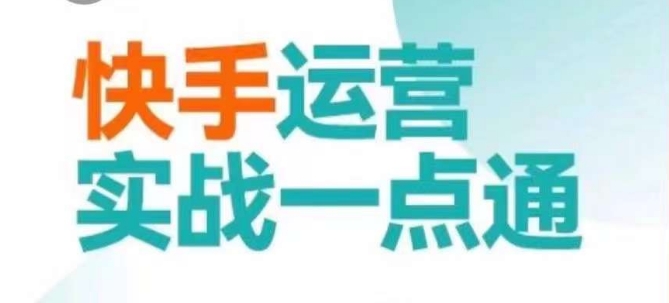快手运营实战一点通，这套课用小白都能学会的方法教你抢占用户，做好生意-火柴小市场
