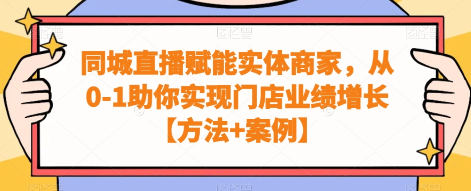 同城直播赋能实体商家，从0-1助你实现门店业绩增长【方法+案例】-火柴小市场