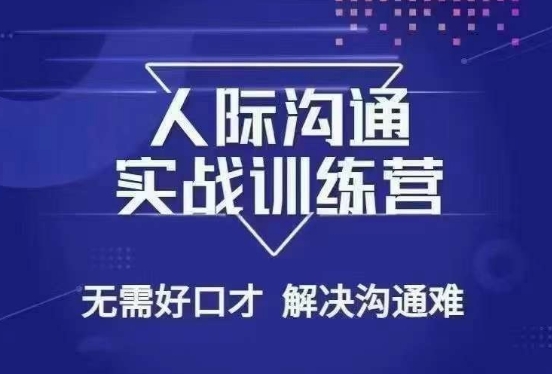 没废话人际沟通课，人际沟通实战训练营，无需好口才解决沟通难问题（26节课）-火柴小市场