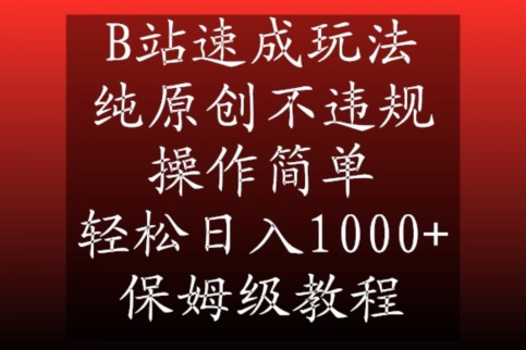 B站速成玩法，纯原创不违规，操作简单，轻松日入1000+，保姆级教程【揭秘】-火柴小市场