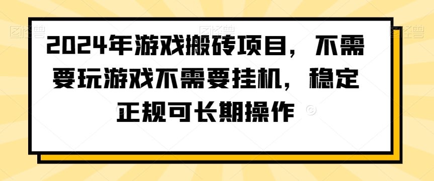 2024年游戏搬砖项目，不需要玩游戏不需要挂机，稳定正规可长期操作【揭秘】-火柴小市场