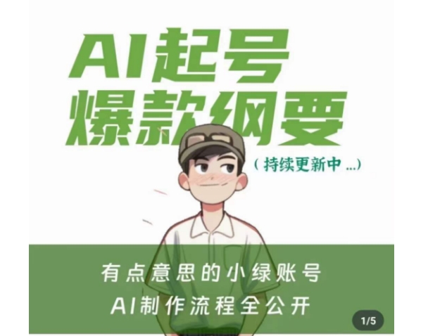 有点意思的小绿Ai起号爆款纲要(视频课)，​带ai基础课资料包-火柴小市场