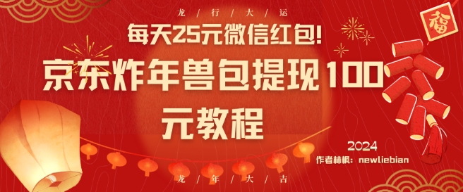 每天25元微信红包！京东炸年兽包提现100元教程【揭秘】-火柴小市场