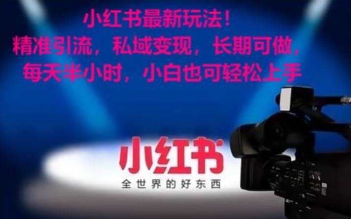 小红书最新玩法！精准引流，私域变现，长期可做，每天半小时，小白也可轻松上手【揭秘】-火柴小市场
