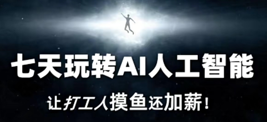 七天玩转AI人工智能，让打工人摸鱼还加薪！-火柴小市场