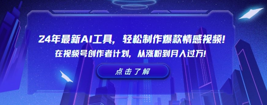 24年最新AI工具，轻松制作爆款情感视频！在视频号创作者计划，从涨粉到月入过万【揭秘】-火柴小市场
