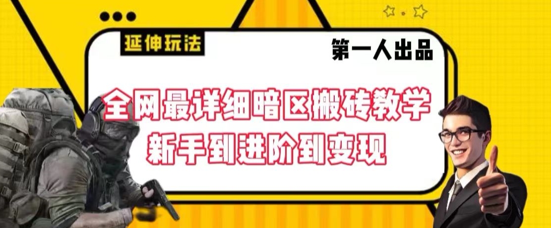 全网最详细暗区搬砖教学，新手到进阶到变现【揭秘】-火柴小市场
