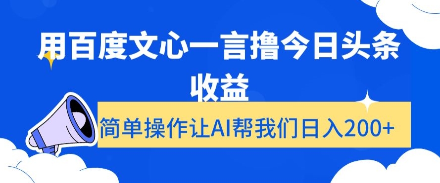 用百度文心一言撸今日头条收益，简单操作让AI帮我们日入200+【揭秘】-火柴小市场