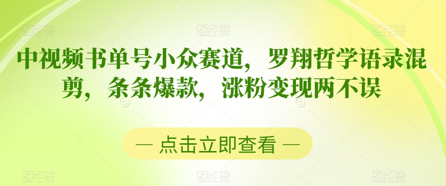中视频书单号小众赛道，罗翔哲学语录混剪，条条爆款，涨粉变现两不误【揭秘】-火柴小市场