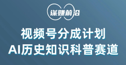视频号创作分成计划，利用AI做历史知识科普，单月5000+-火柴小市场