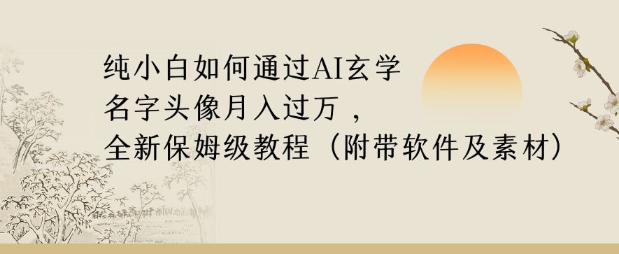 纯小白如何通过AI玄学名字头像，月入过万，高复购高利润，全新保姆级教程【揭秘】-火柴小市场