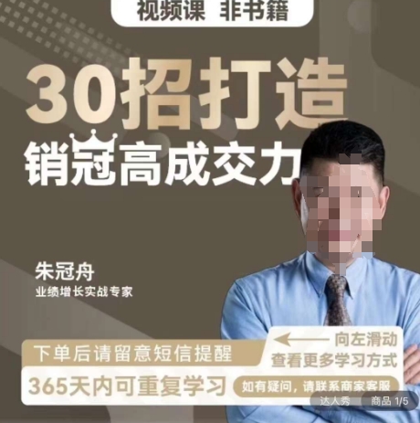 朱冠舟：30招打造销冠高成交力-企业管理精品视频课-火柴小市场