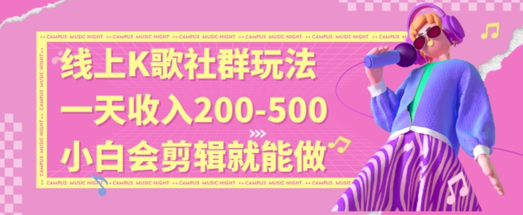 线上K歌社群结合脱单新玩法，无剪辑基础也能日入3位数，长期项目【揭秘】-火柴小市场
