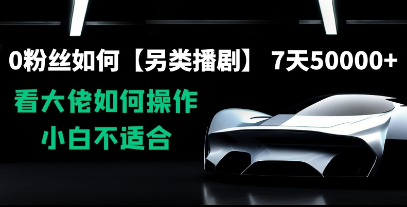 0粉丝如何【另类播剧】，7天50000+，看大佬如何操作，小白不适合【揭秘】-火柴小市场