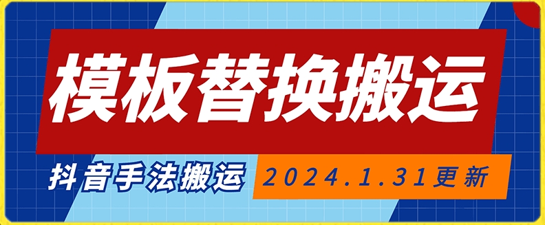 模板替换搬运技术，抖音纯手法搬运，自测投dou+可过审【揭秘】-火柴小市场