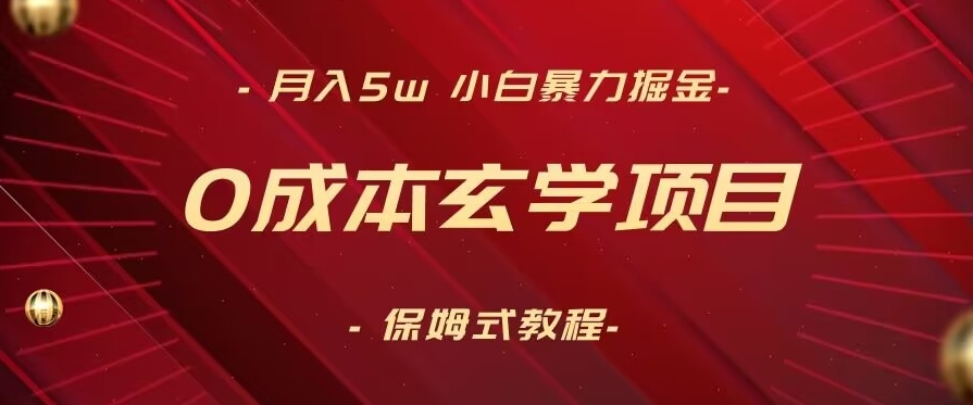 月入5w+，小白暴力掘金，0成本玄学项目，保姆式教学（教程+软件）【揭秘】-火柴小市场