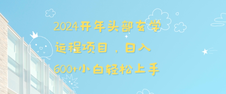2024开年头部玄学运程项目，日入600+小白轻松上手【揭秘】-火柴小市场