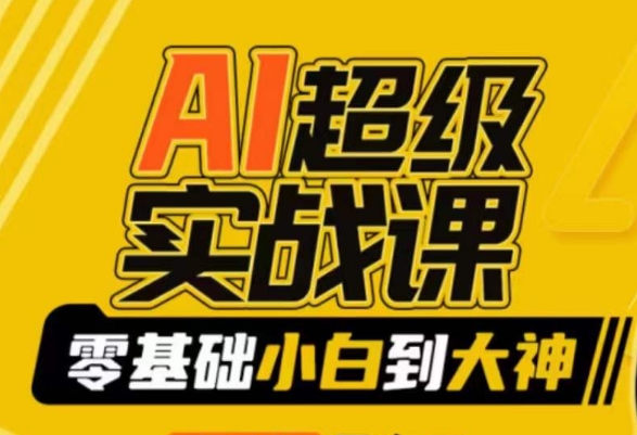 AI超级实战课：零基础小白到大神，掌握ai绘画玩法与变现-火柴小市场