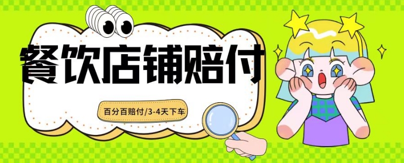 2024最新赔付玩法餐饮店铺赔付，亲测最快3-4天下车赔付率极高，单笔高达1000【仅揭秘】-火柴小市场