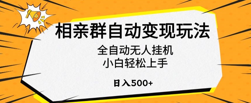 相亲群自动变现玩法，全自动无人挂机，小白轻松上手，日入500+【揭秘】-火柴小市场