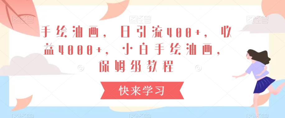 手绘油画，日引流400+，收益4000+，小白手绘油画，保姆级教程【揭秘】-火柴小市场