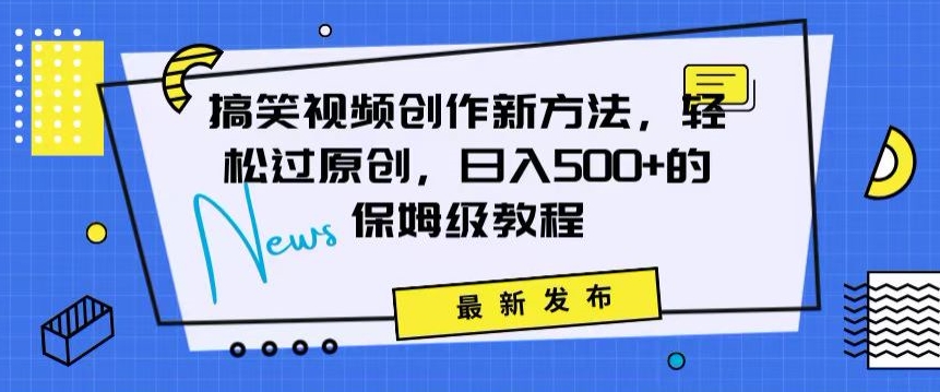 搞笑视频创作秘籍：掌握新技巧，轻松实现原创，日赚500+的全方位保姆教程【揭秘】-火柴小市场