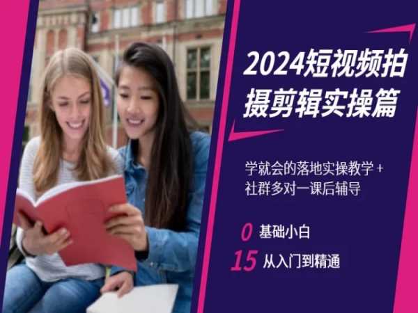 2024短视频拍摄剪辑实操篇，学就会的落地实操教学，基础小白从入门到精通-火柴小市场