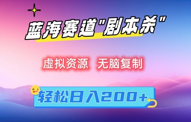 虚拟资源“剧本杀”无脑复制，轻松日入200+【揭秘】-火柴小市场