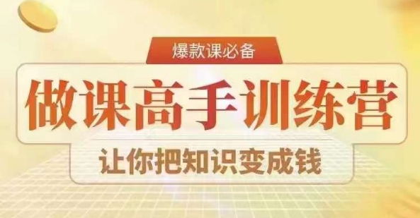 28天做课高手陪跑营，教你一套可复制的爆款做课系统，让你把知识变成钱-火柴小市场