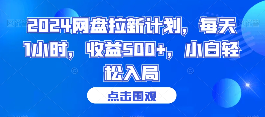 2024网盘拉新计划，每天1小时，收益500+，小白轻松入局【揭秘】-火柴小市场